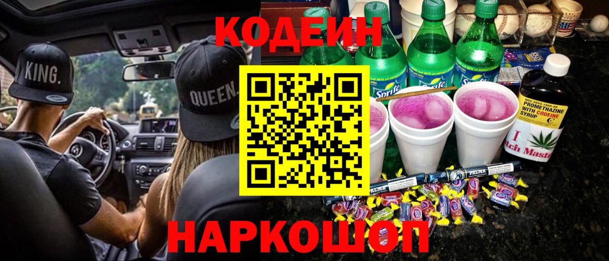 Кодеин Purple Drank  Вход с VPN  Codein напиток Lean (лин)  Большой Камень 